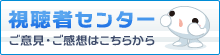 視聴者センター