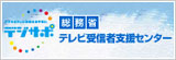 デジサポ 総務省テレビ受信者支援センター