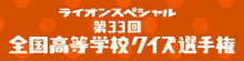 高校生クイズ