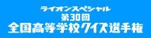 高校生クイズ