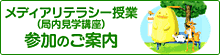 メディアリテラシー授業(局内見学講座)