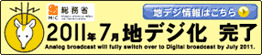 地上デジタルテレビ放送のご案内