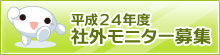 平成24年度社外モニター募集