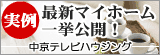 中京テレビハウジング