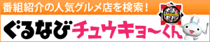ぐるなびチュウキョ～くん