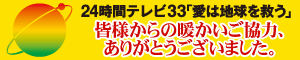 24時間テレビ