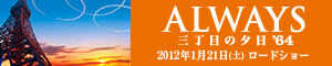 ALWAYS 三丁目の夕日'64