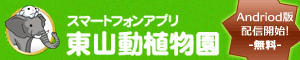 東山動植物園