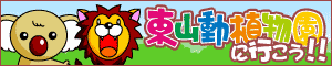 東山動物園に行こう！！