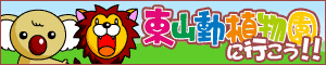 東山動物園に行こう！！