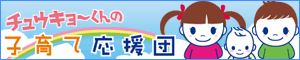 子育て応援団