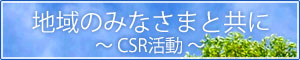 地域のみなさまと共に