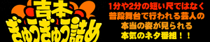 吉本ぎゅうぎゅう詰め