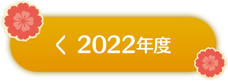< 2022年度