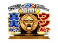 究極の○×クイズSHOW!!超問!真実か?ウソか?