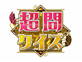 超問クイズ!真実か?ウソか?
