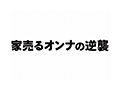 家売るオンナの逆襲