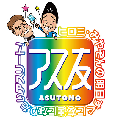 アス友