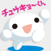 チュウキョ~くん チュウキョ~くん