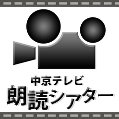 中京テレビ 朗読シアター 中京テレビ 朗読シアター