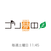 ゴリ夢中さん