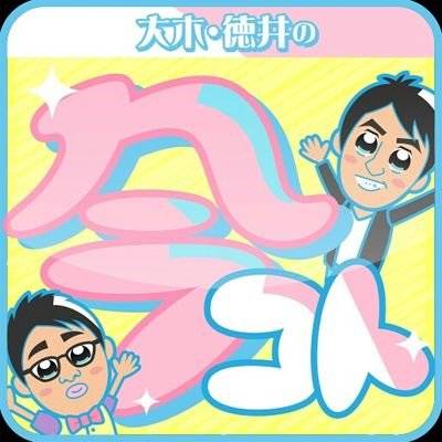 大木・徳井の今、こんなコトになってんスカ!?