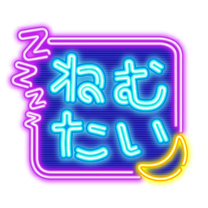 ねむたい