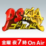 PS純金さん