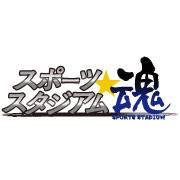 スポスタさん
