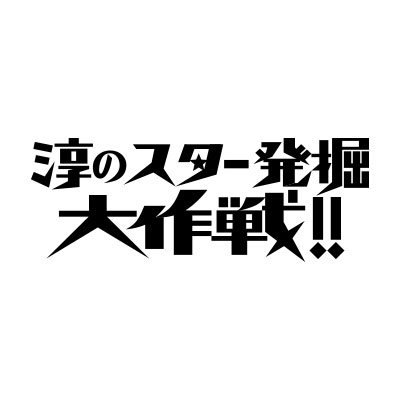 淳のスター発掘大作戦!!【中京テレビ】