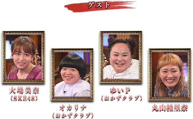 ゲスト 紅蘭、須藤凛々花、誠子・渚(尼神インター)