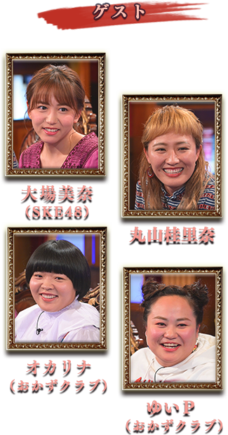 ゲスト 紅蘭、須藤凛々花、誠子・渚(尼神インター)