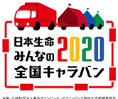 日本生命みんなの2020全国キャラバン