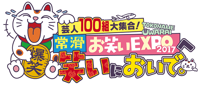 芸人100組大集合!常滑お笑いEXPOへ笑いにおいで。