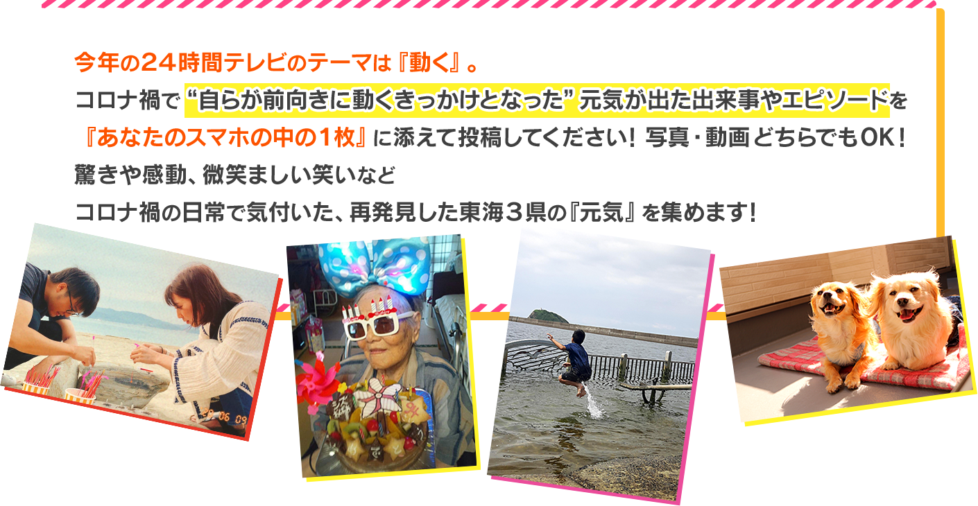 スギ薬局 東海3県 元気が出るスマホの１枚 24時間テレビ 中京テレビ