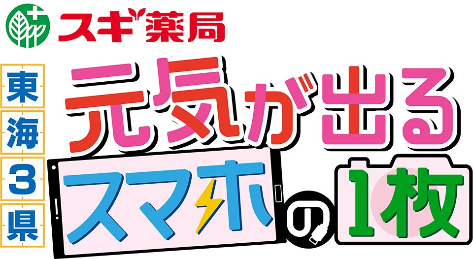 スギ薬局 東海3県 元気が出るスマホの１枚 24時間テレビ 中京テレビ