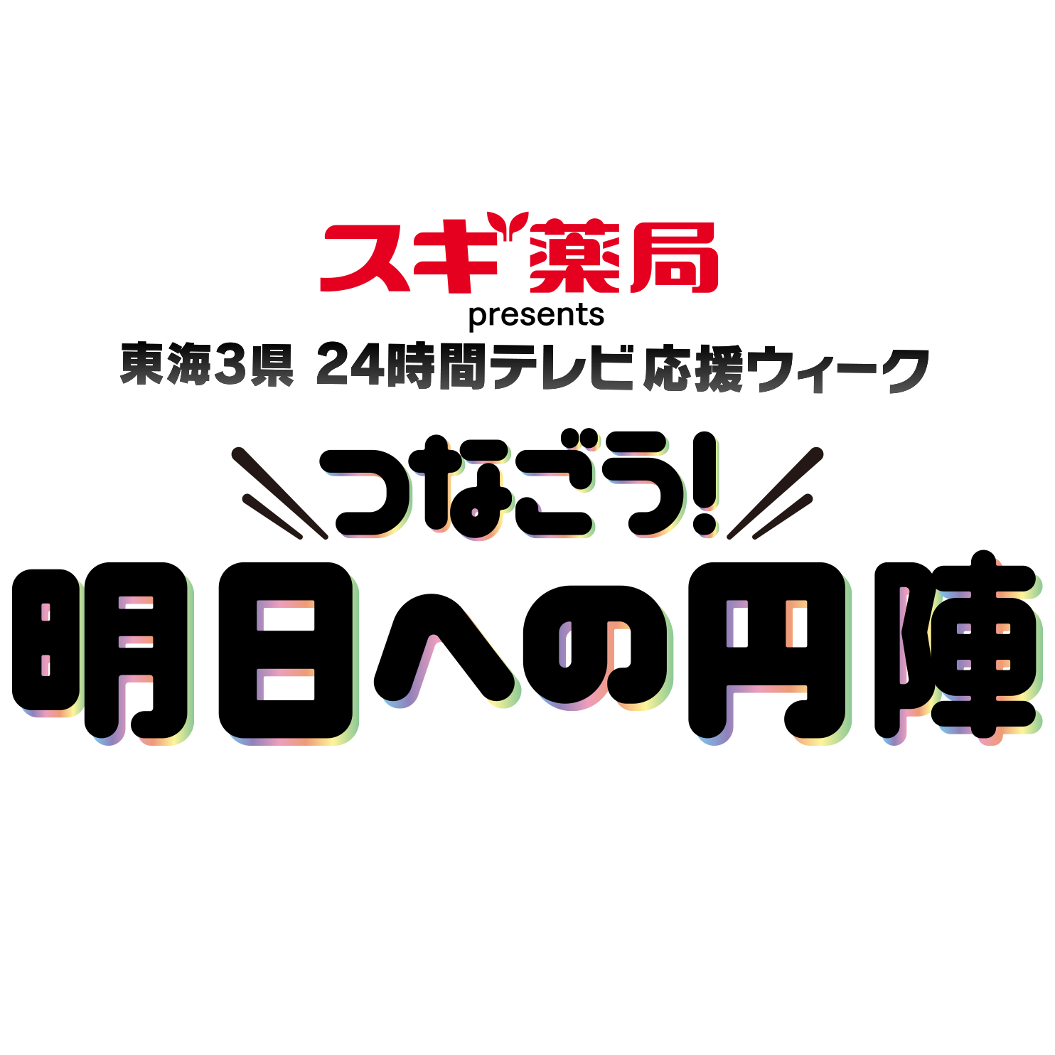 スギ薬局 presents 東海3県 24時間テレビ応援ウィーク　つなごう！明日への円陣