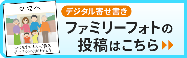 ファミリーフォトの投稿はこちら
