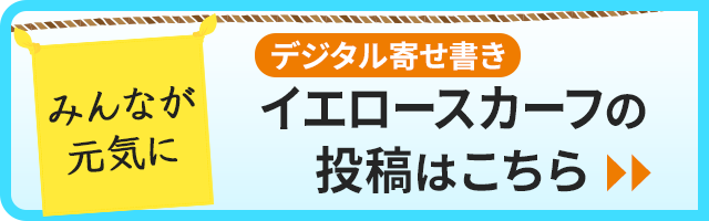 イエロースカーフの投稿はこちら