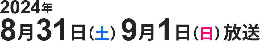 2023年8月26日（土）27日（日）