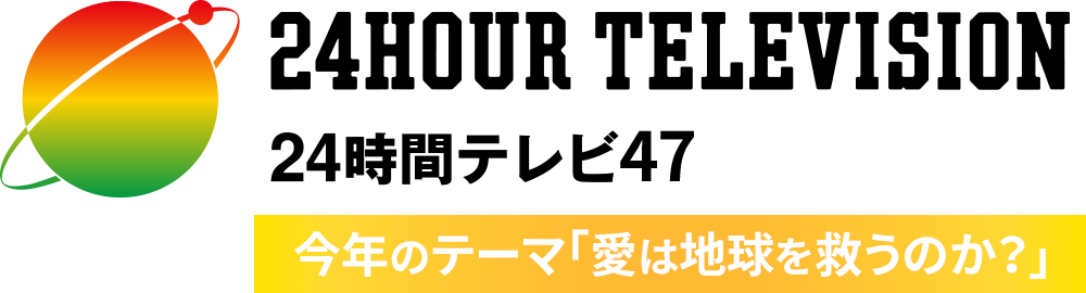 24時間テレビ「愛は地球を救う」 明日のために、今日つながろう。