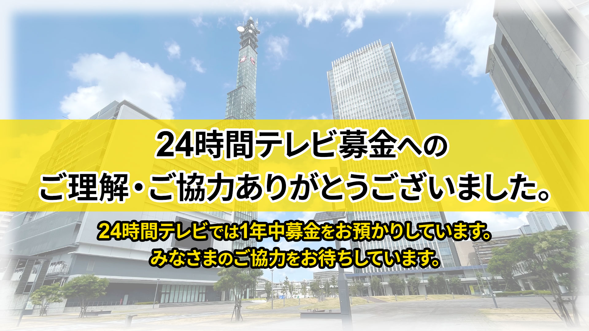 24時間テレビ募金へのご理解・ご協力ありがとうございました。