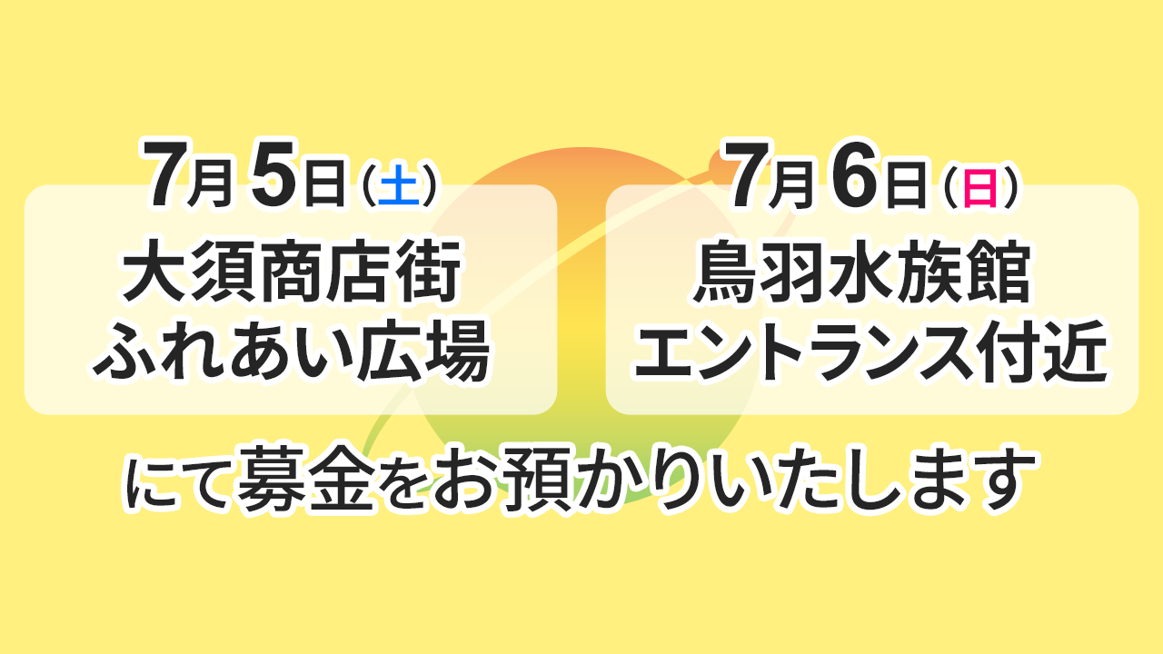 24時間テレビ