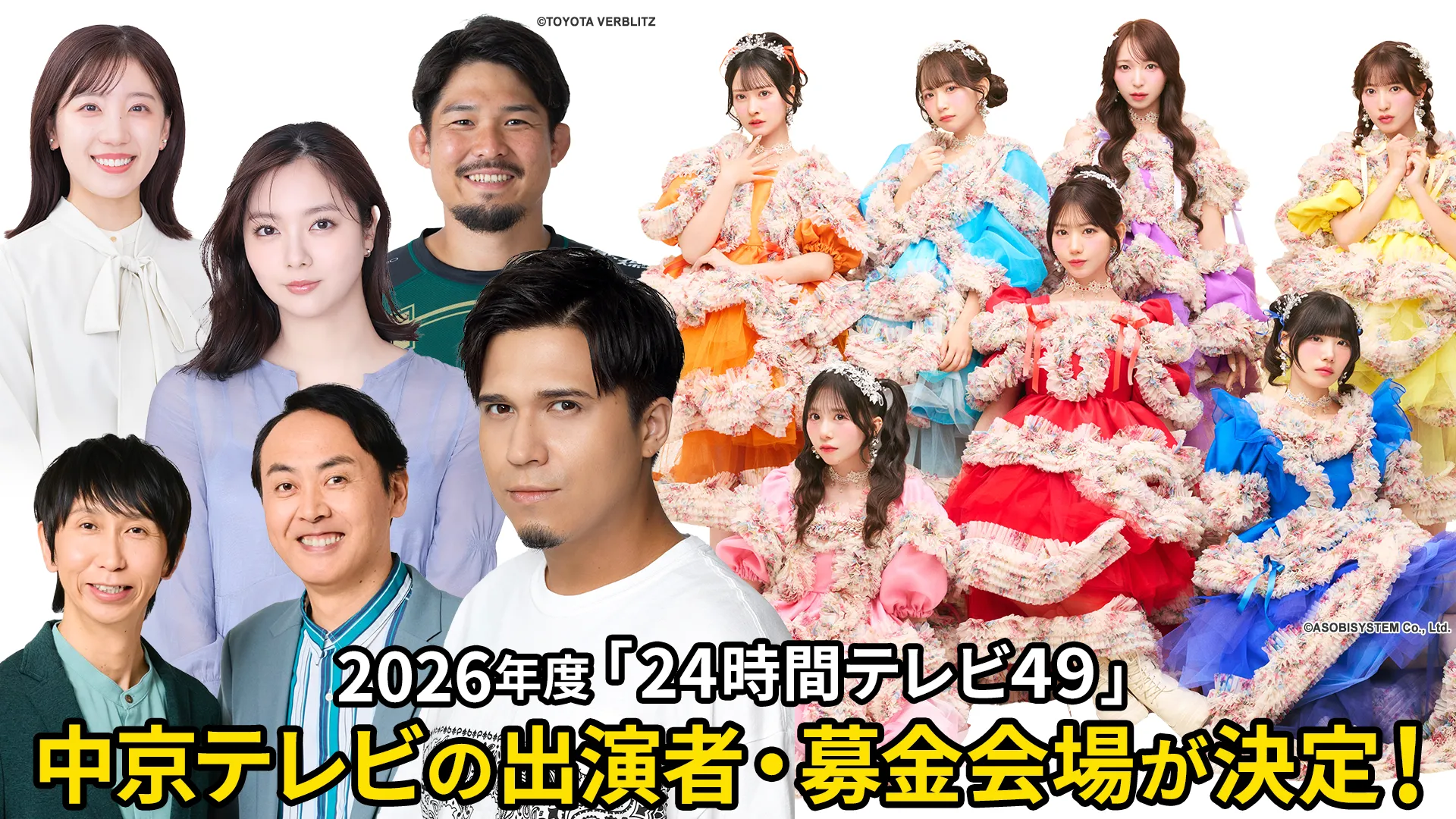 中京テレビの出演者・募金会場が決定！