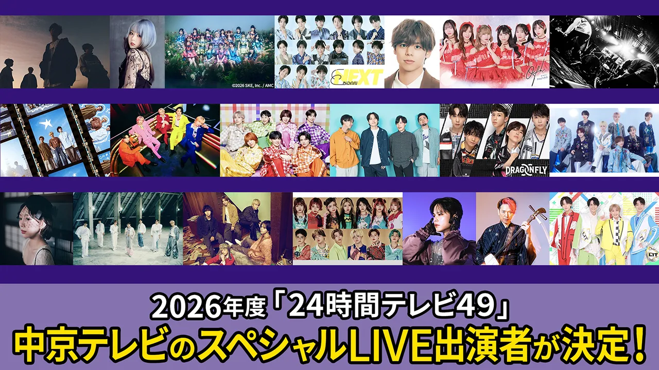 中京テレビのスペシャルLIVE出演者が決定！
