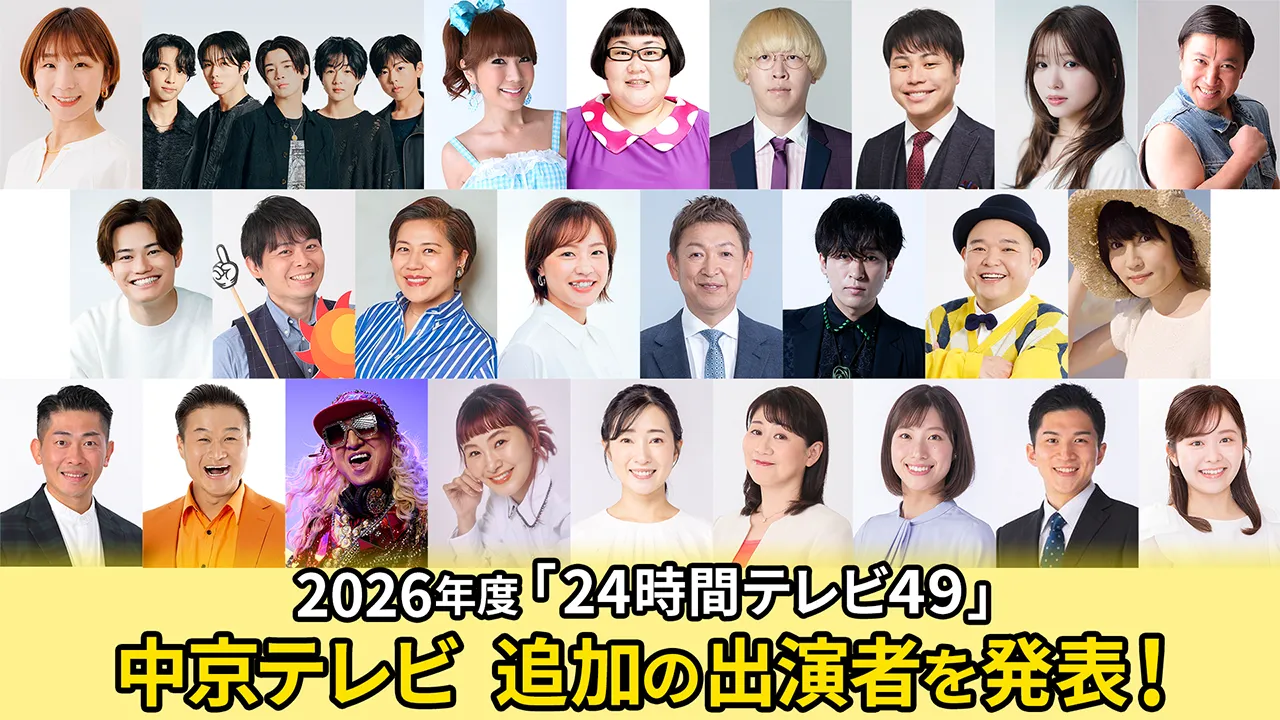 2026年度「24時間テレビ49」中京テレビ 追加の出演者を発表！