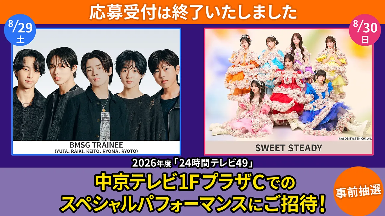 中京テレビ1FプラザCでのスペシャルパフォーマンスにご招待！（事前抽選）