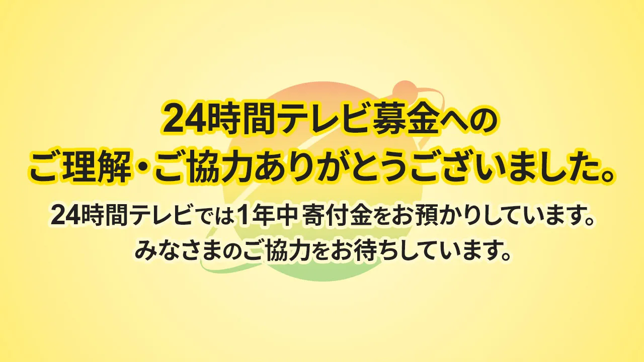24時間テレビ募金へのご理解・ご協力ありがとうございました。