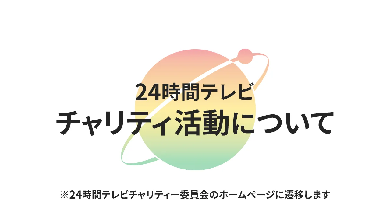 24時間テレビ チャリティ活動について