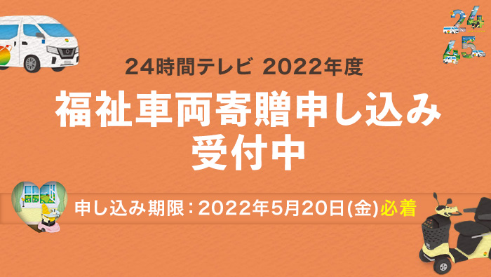 中京テレビ 24時間テレビ